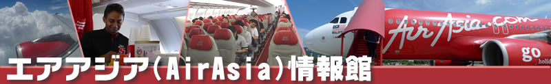 エアアジア（AirAsia）情報館