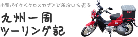 ＜小型バイクでツーリング＞九州一周沿岸ツーリング記